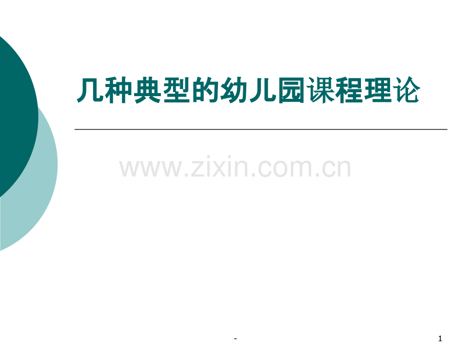 几种典型的幼儿园课程理论.ppt_第1页