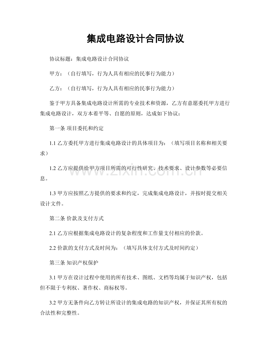 集成电路设计合同协议.docx_第1页