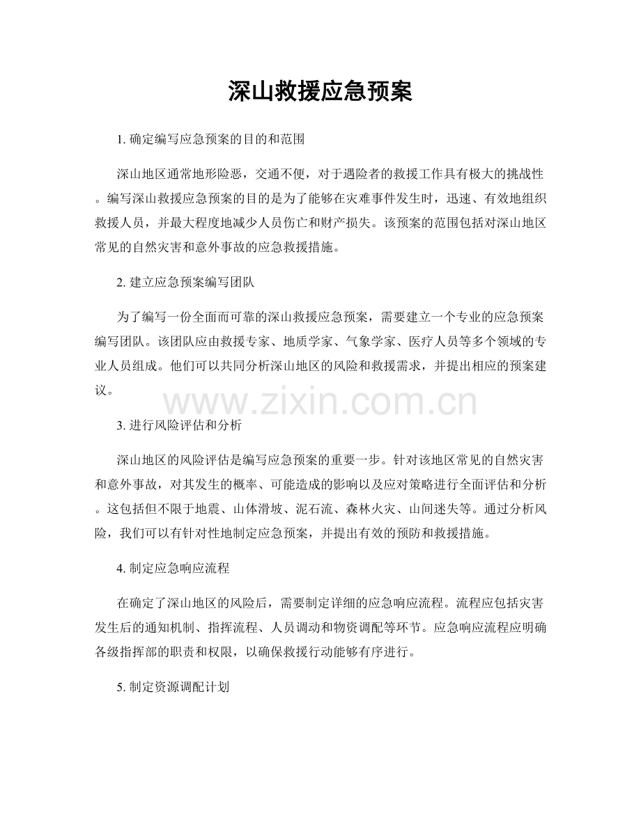 深山救援应急预案.docx_第1页