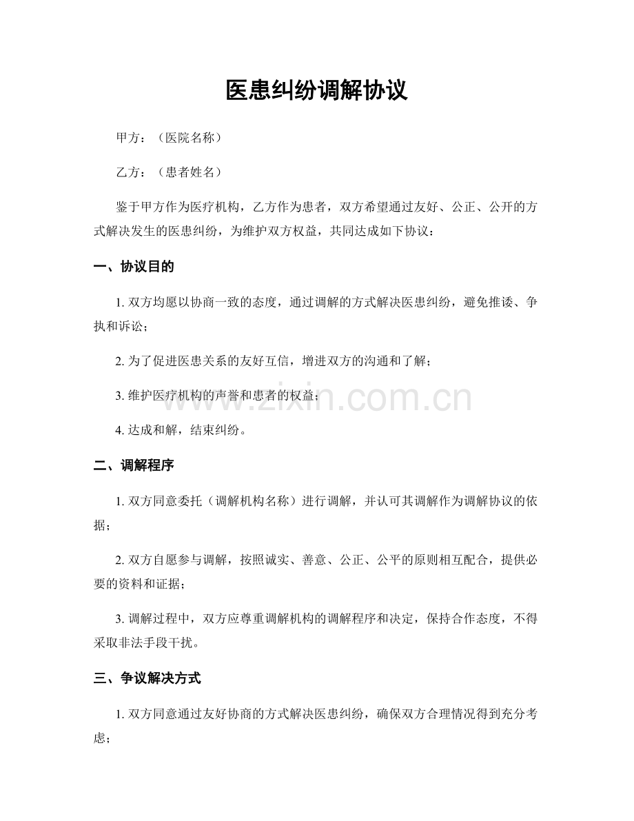 医患纠纷调解协议.docx_第1页