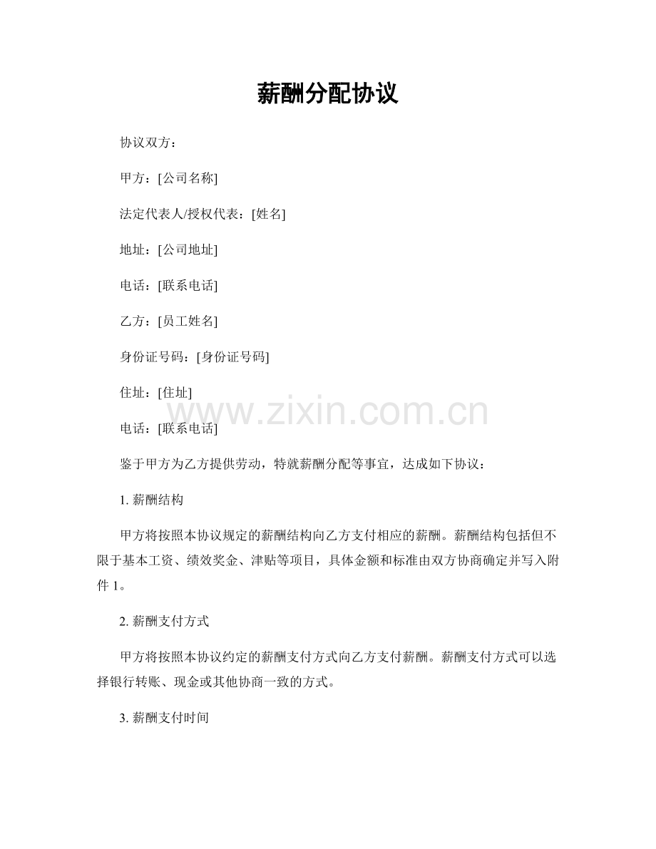 薪酬分配协议.docx_第1页