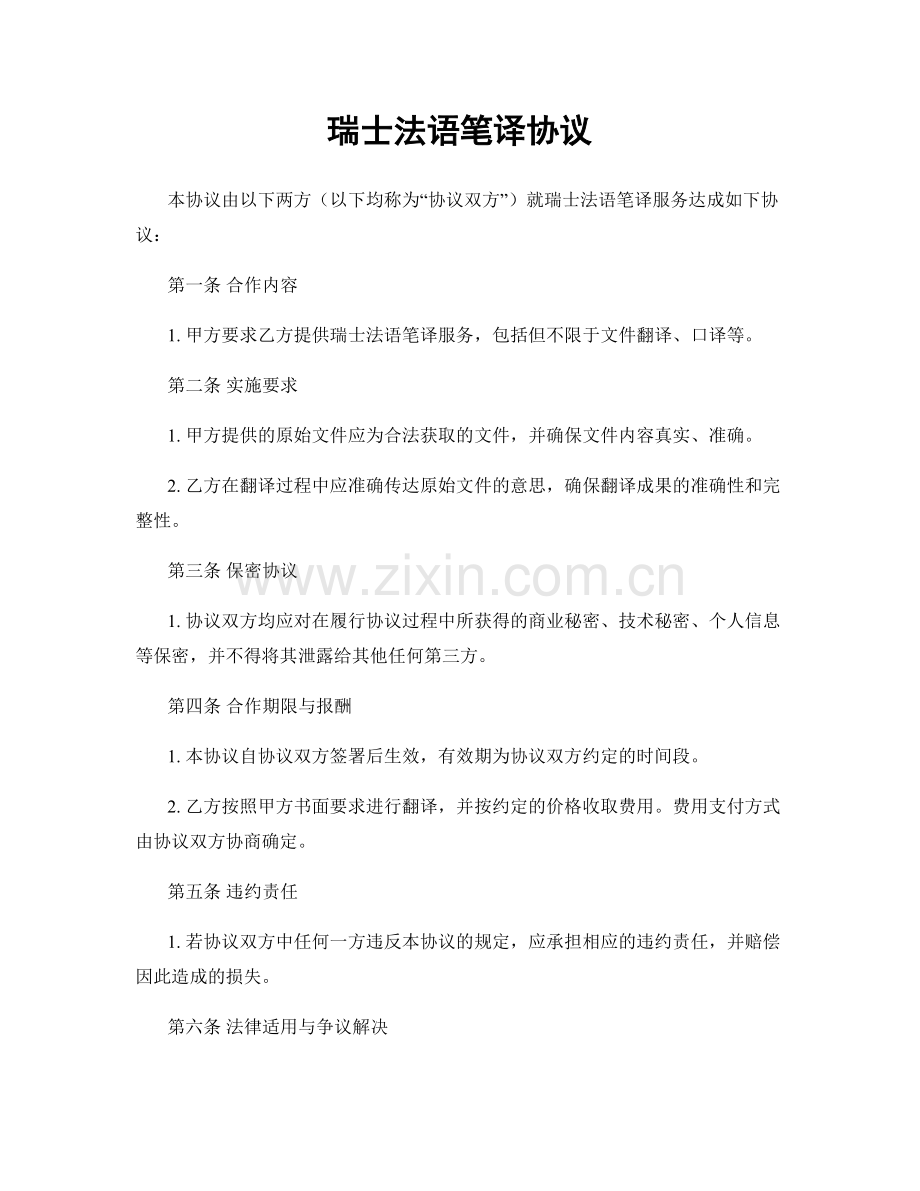 瑞士法语笔译协议.docx_第1页