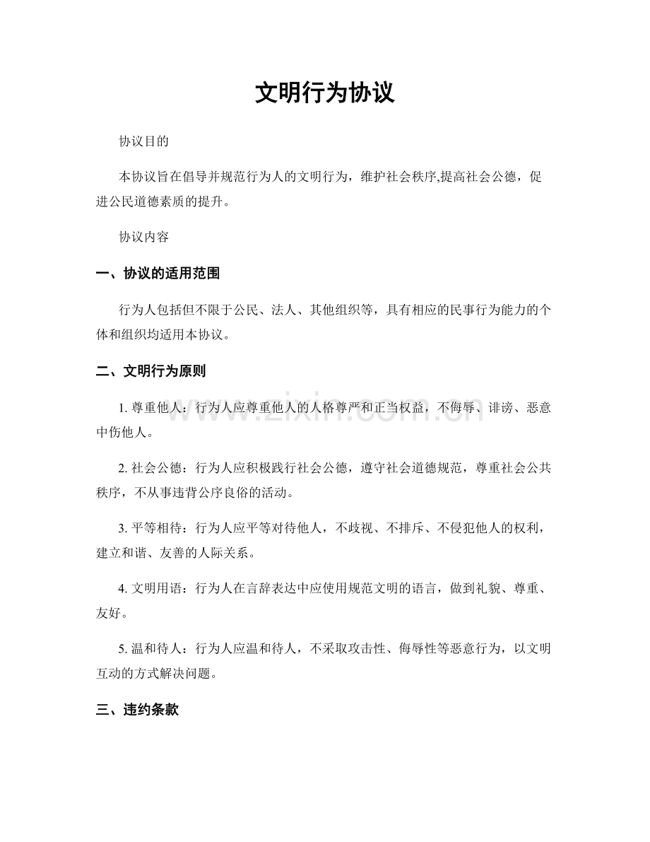 文明行为协议.docx_第1页
