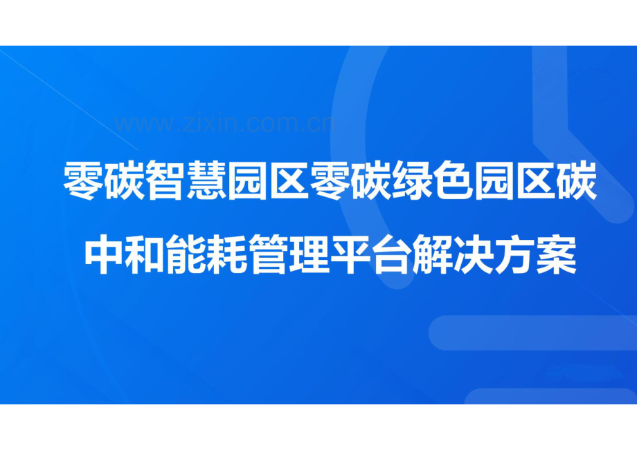 零碳智慧园区零碳绿色园区碳中和能耗管理平台解决方案.pdf_第1页