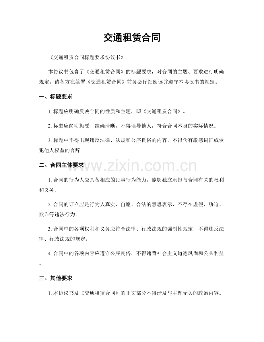 交通租赁合同.docx_第1页