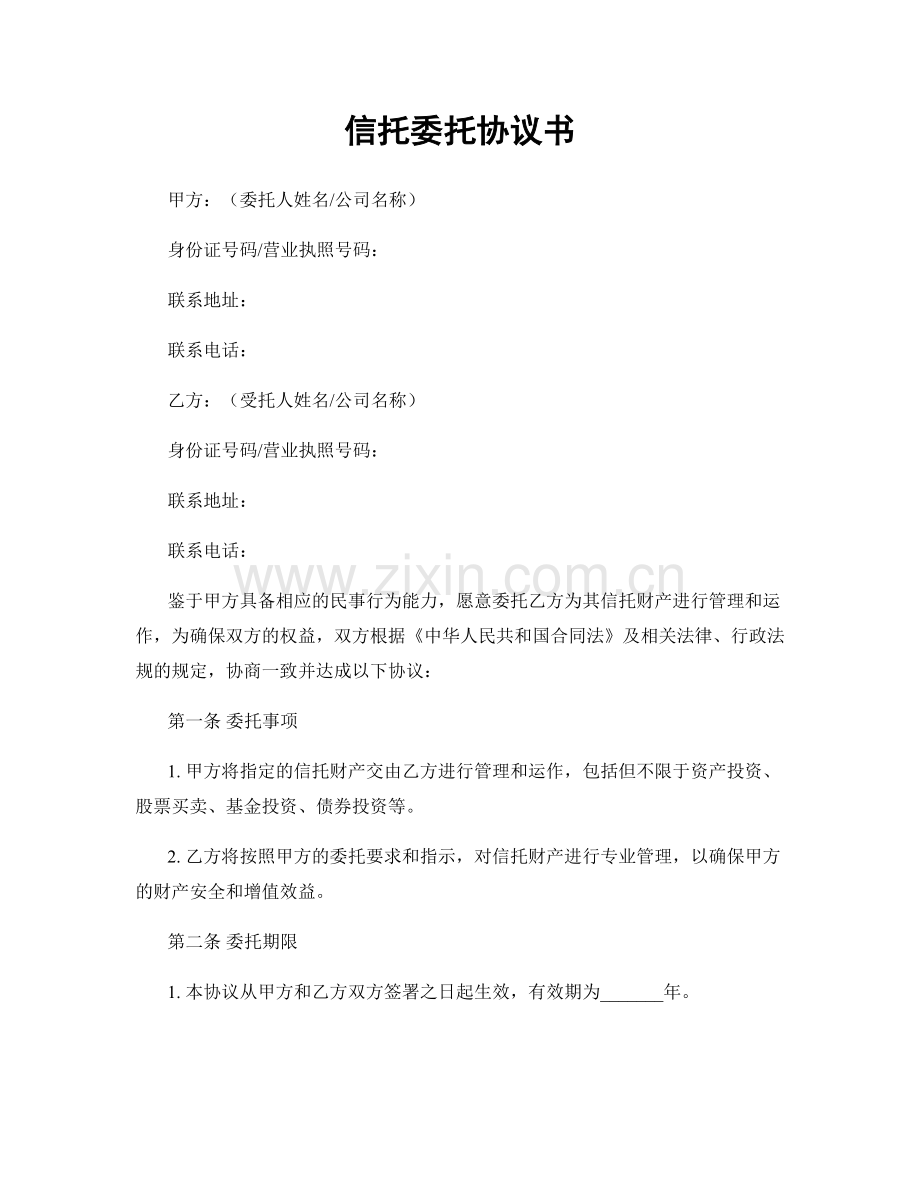 信托委托协议书.docx_第1页