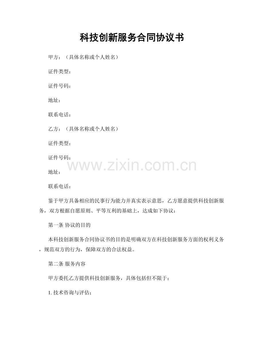 科技创新服务合同协议书.docx_第1页