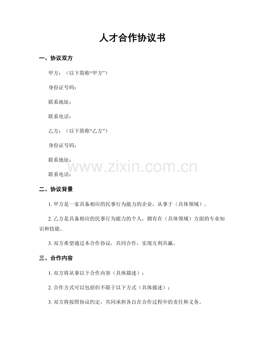 人才合作协议书.docx_第1页