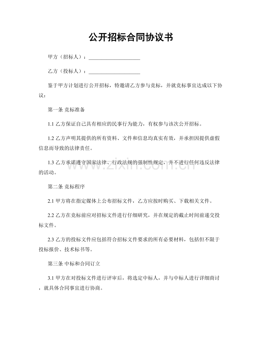 公开招标合同协议书.docx_第1页