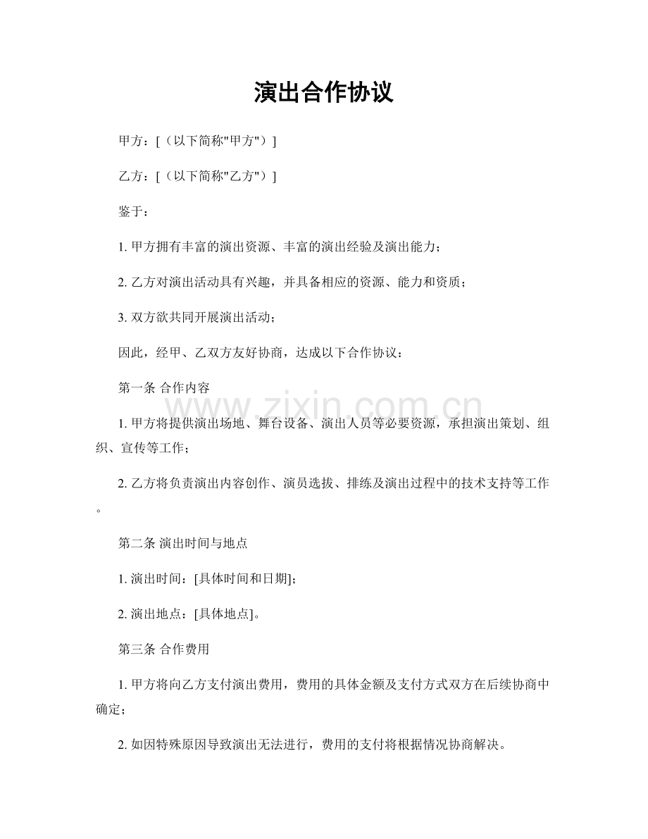 演出合作协议.docx_第1页