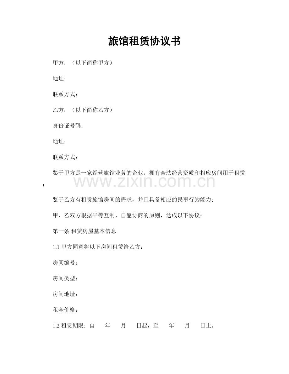 旅馆租赁协议书.docx_第1页