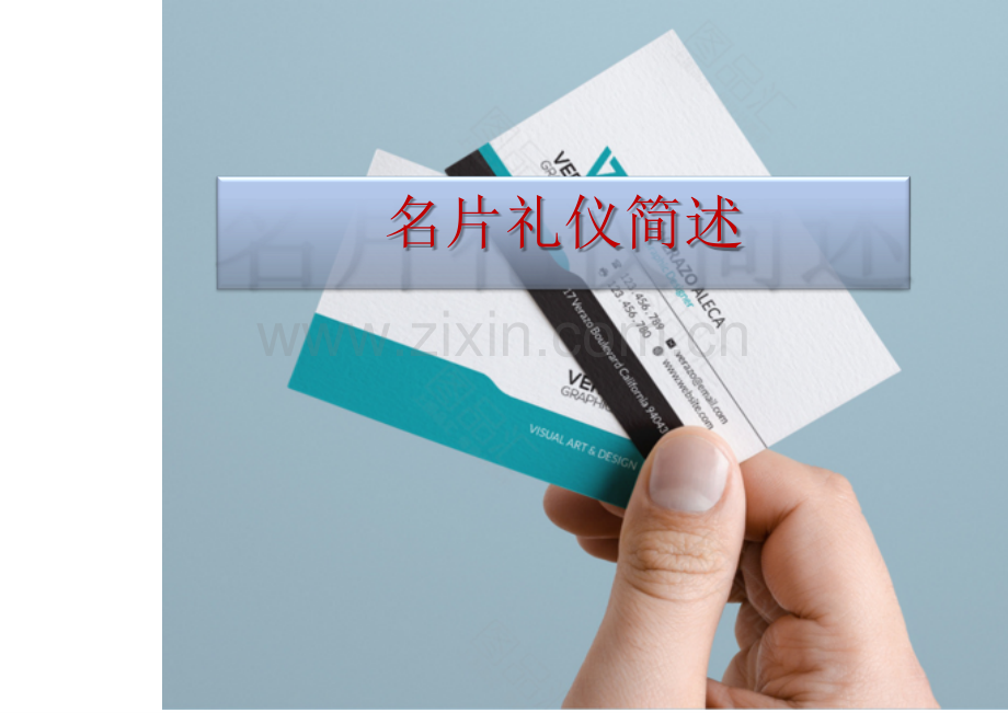 名片礼仪简述.ppt_第1页