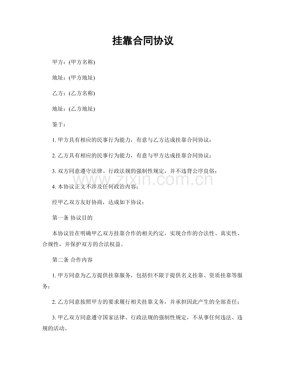 挂靠合同协议.docx_第1页