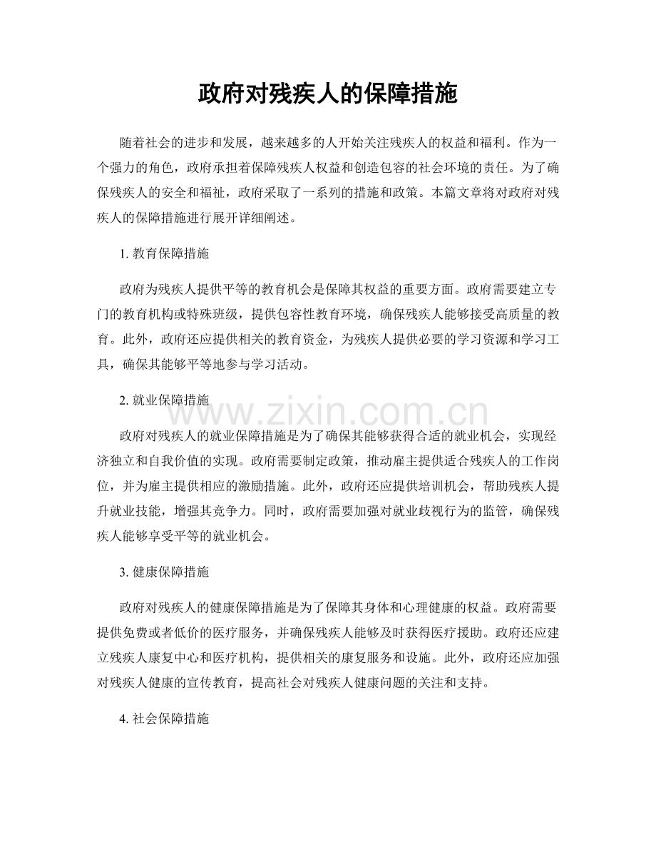 政府对残疾人的保障措施.docx_第1页