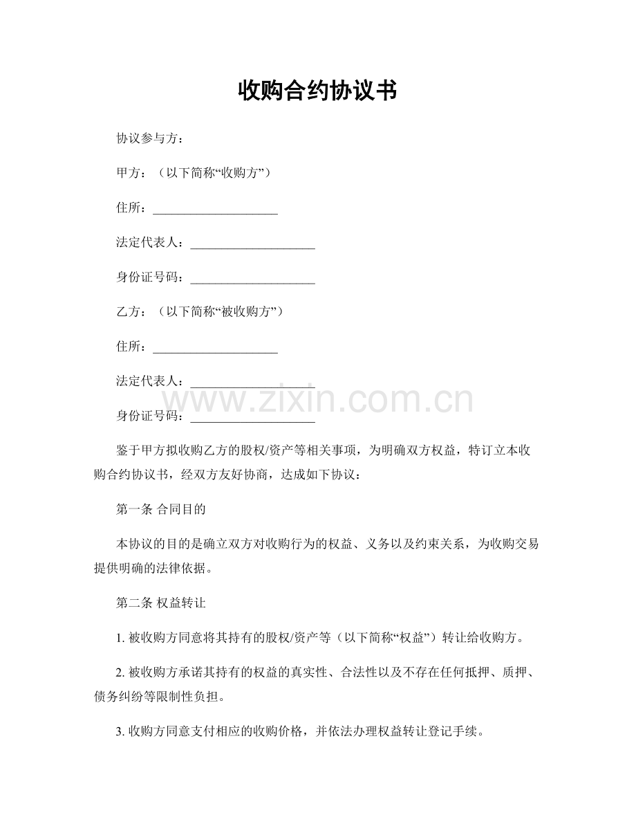 收购合约协议书.docx_第1页