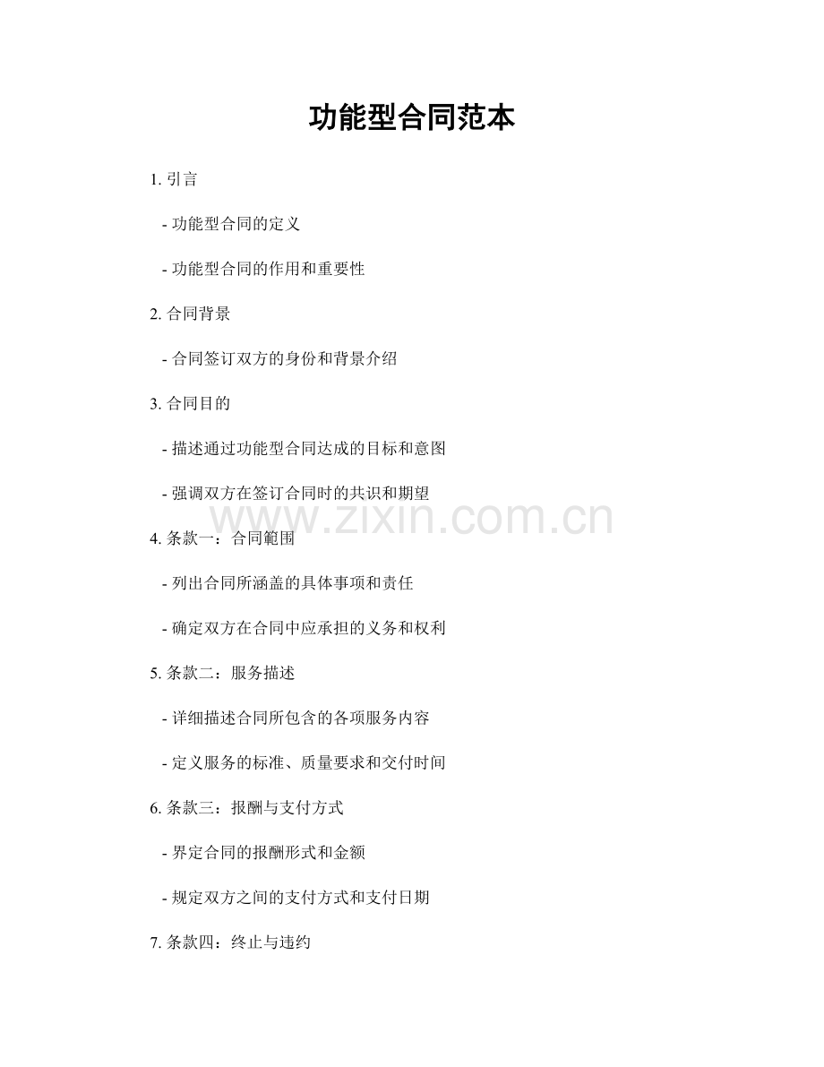 功能型合同范本.docx_第1页
