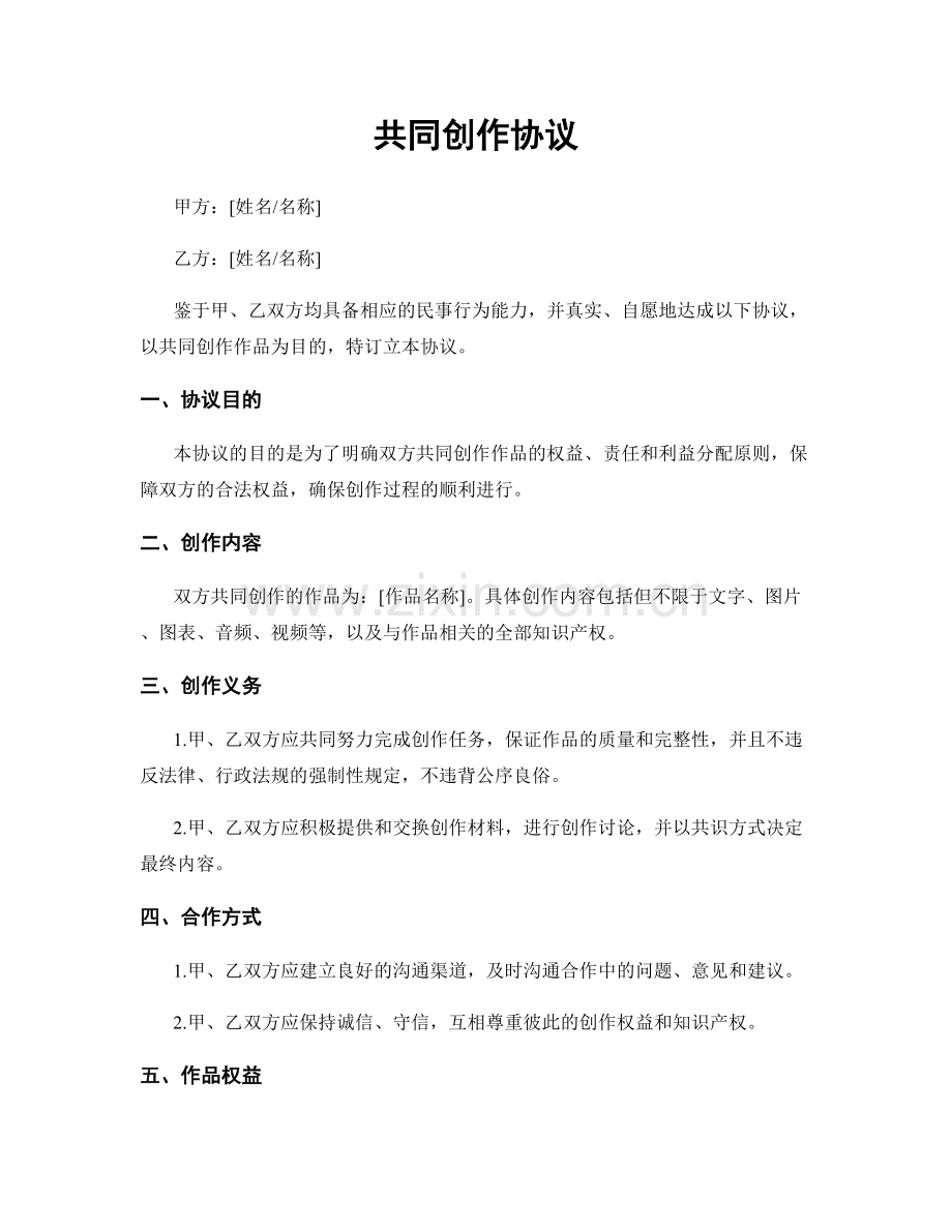 共同创作协议.docx_第1页