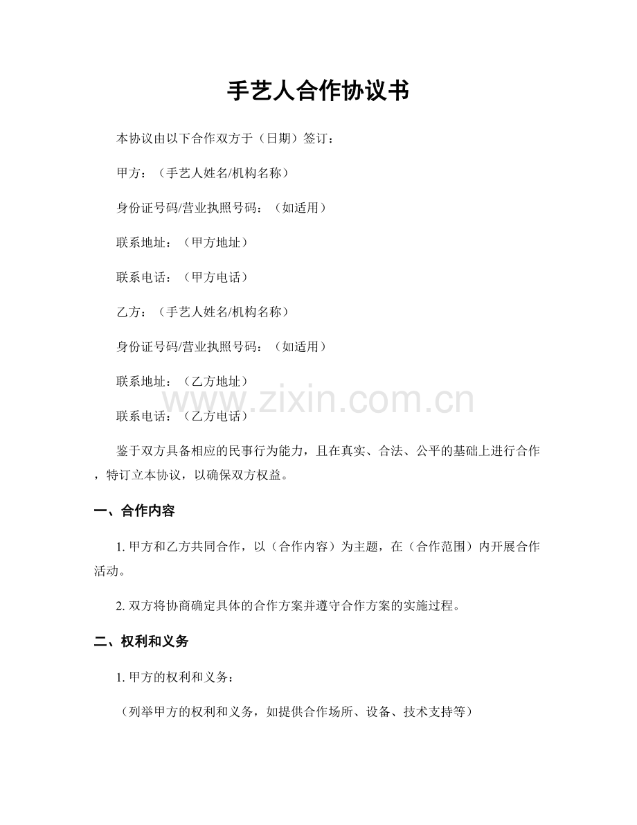 手艺人合作协议书.docx_第1页