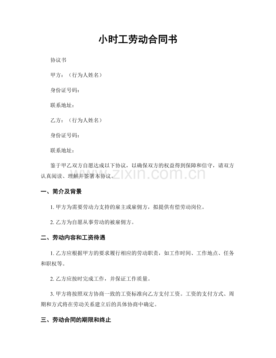 小时工劳动合同书.docx_第1页