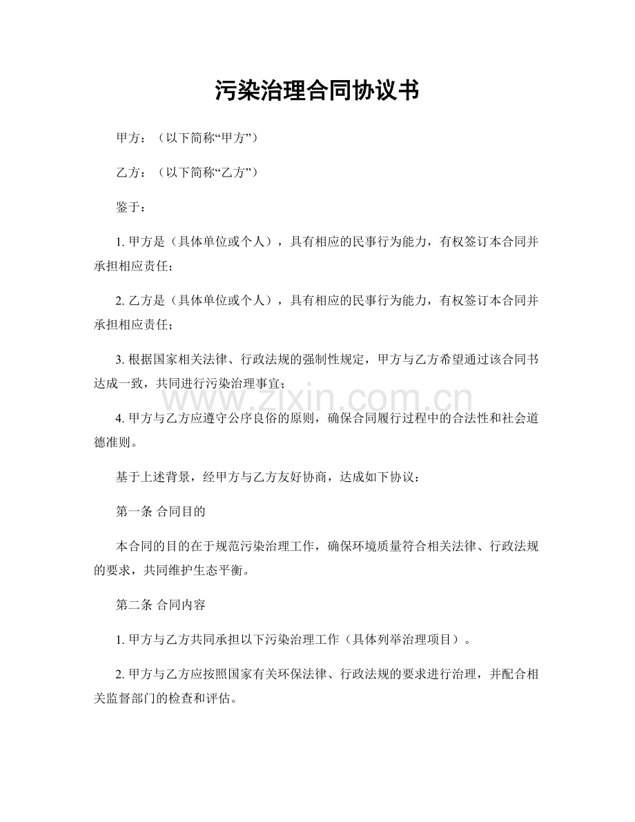 污染治理合同协议书.docx_第1页