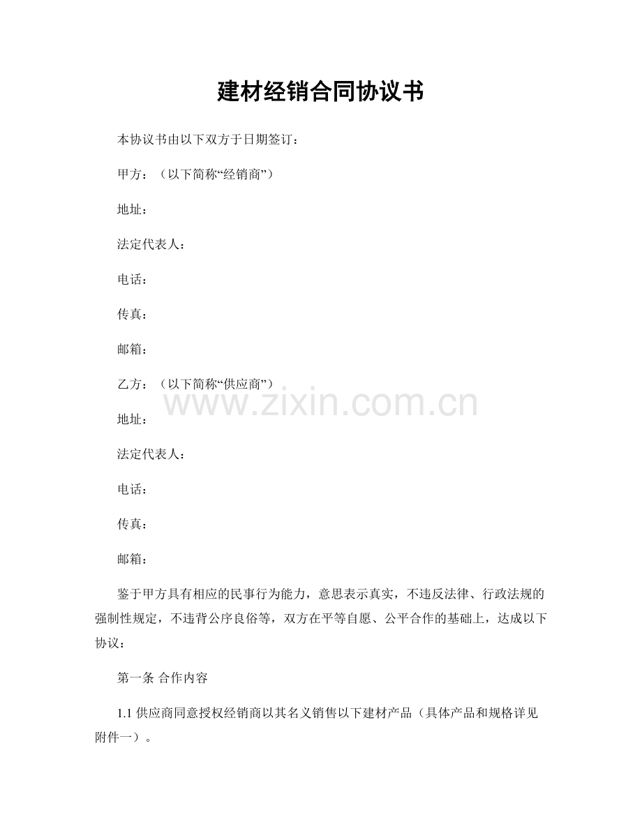 建材经销合同协议书.docx_第1页