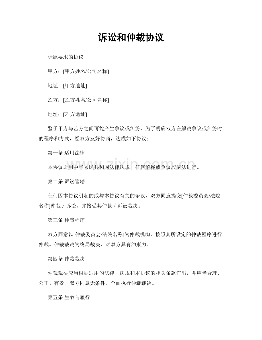 诉讼和仲裁协议.docx_第1页