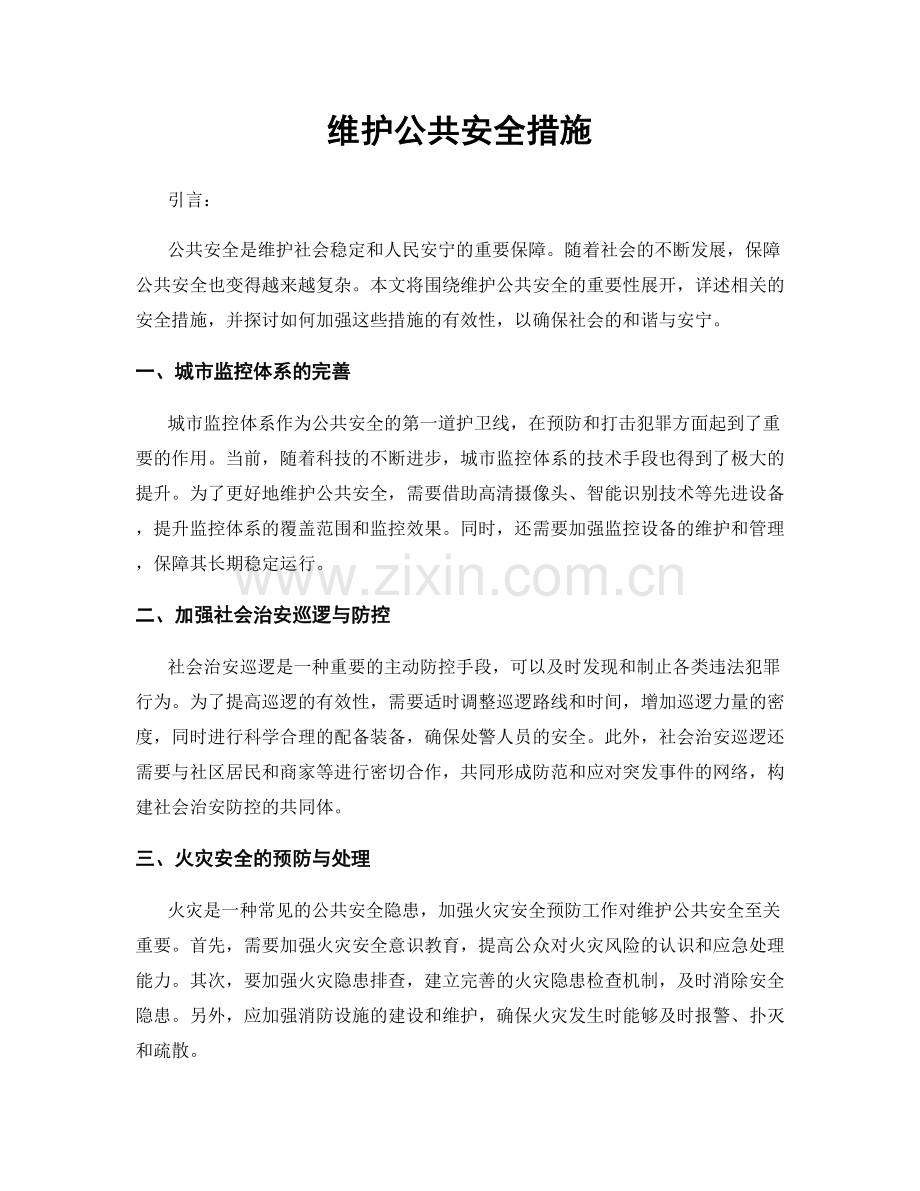 维护公共安全措施.docx_第1页