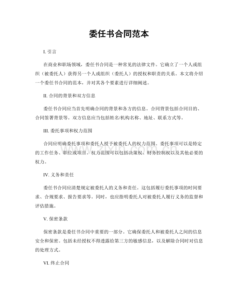 委任书合同范本.docx_第1页
