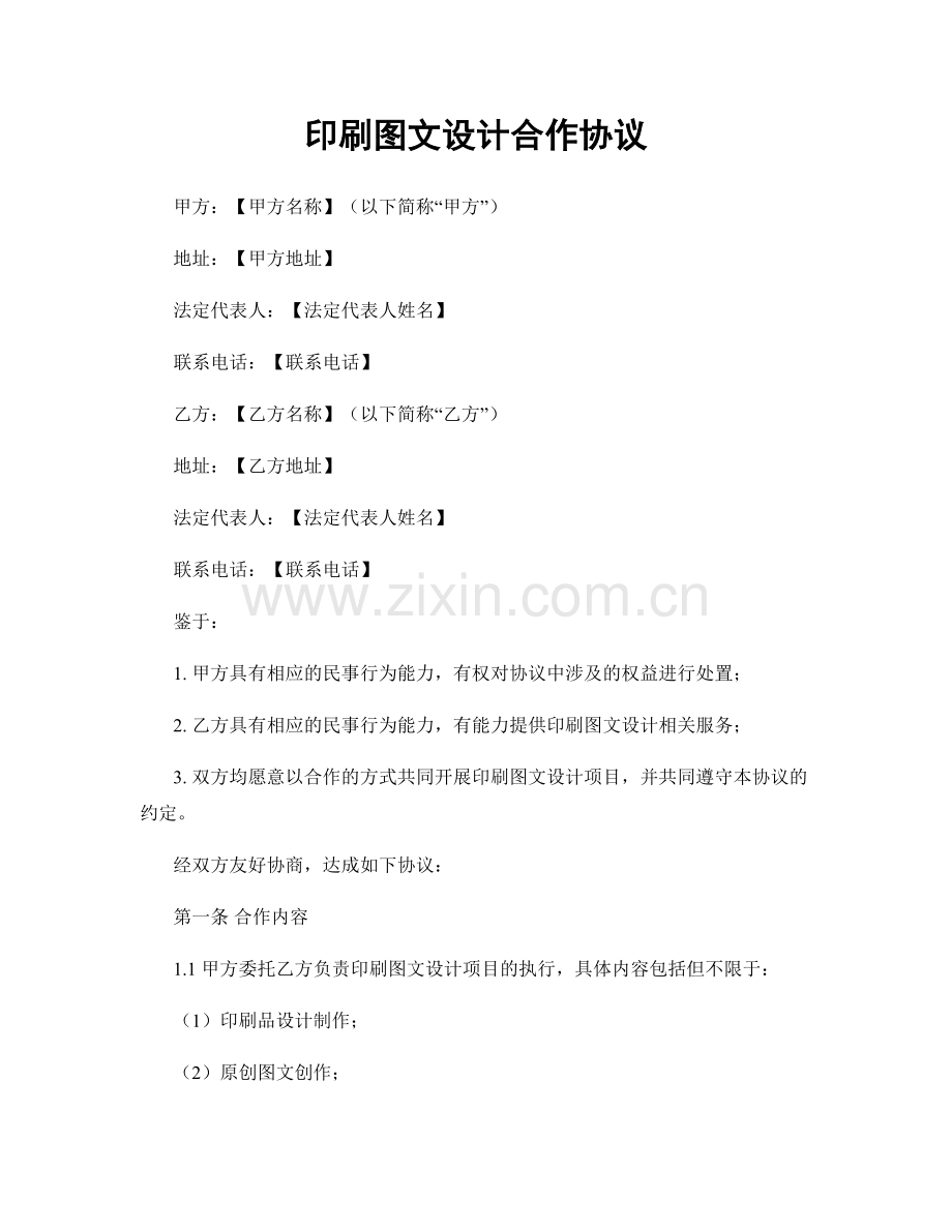 印刷图文设计合作协议.docx_第1页