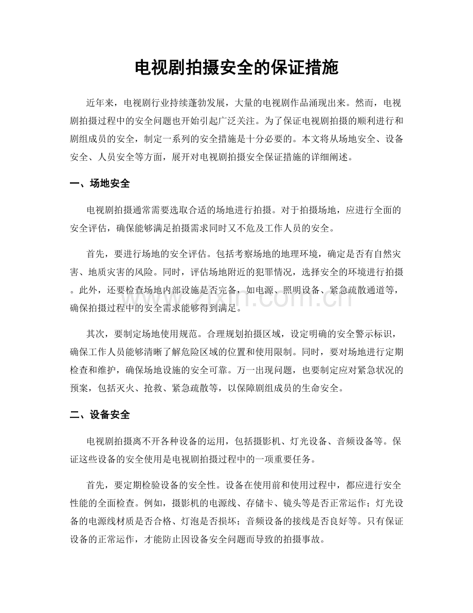 电视剧拍摄安全的保证措施.docx_第1页