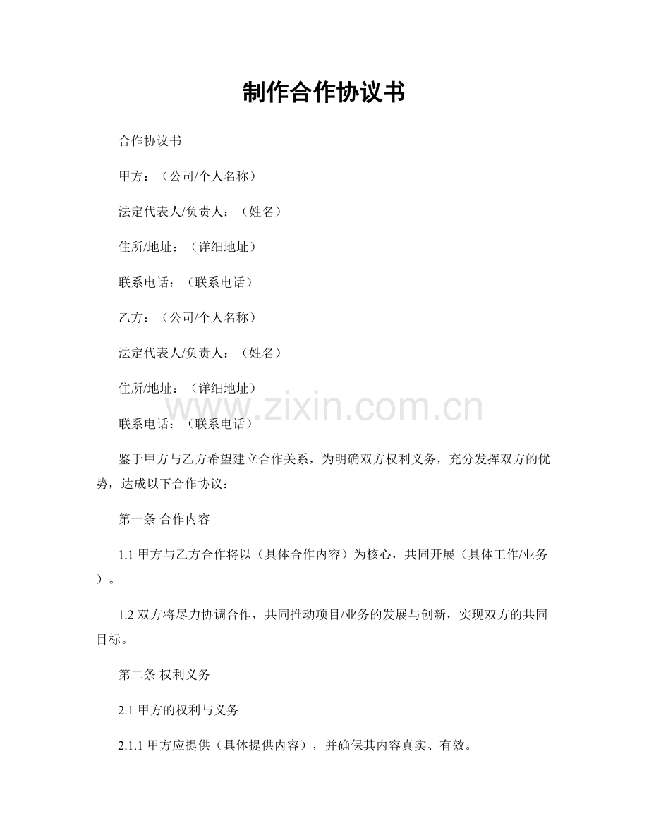 制作合作协议书.docx_第1页
