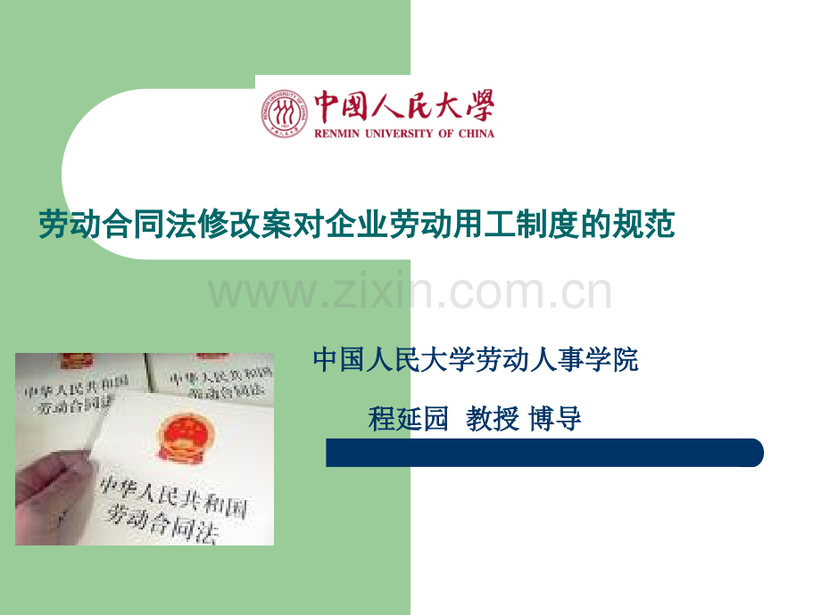 劳动合同法修改案对企业劳动用工制度的规范(人大-程延园).ppt_第1页