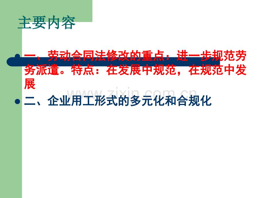 劳动合同法修改案对企业劳动用工制度的规范(人大-程延园).ppt_第2页