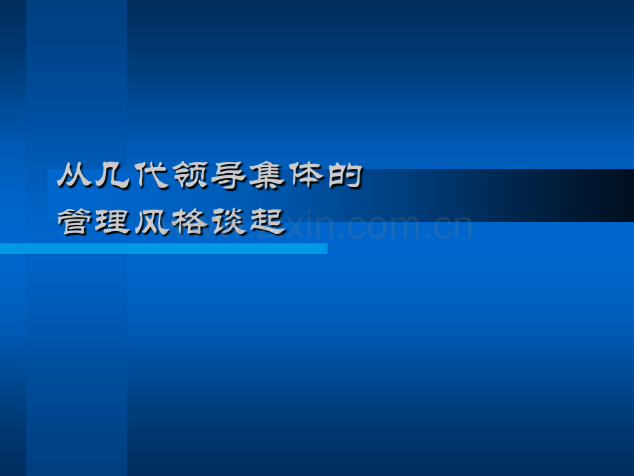 几代领导人领导风格.ppt_第1页