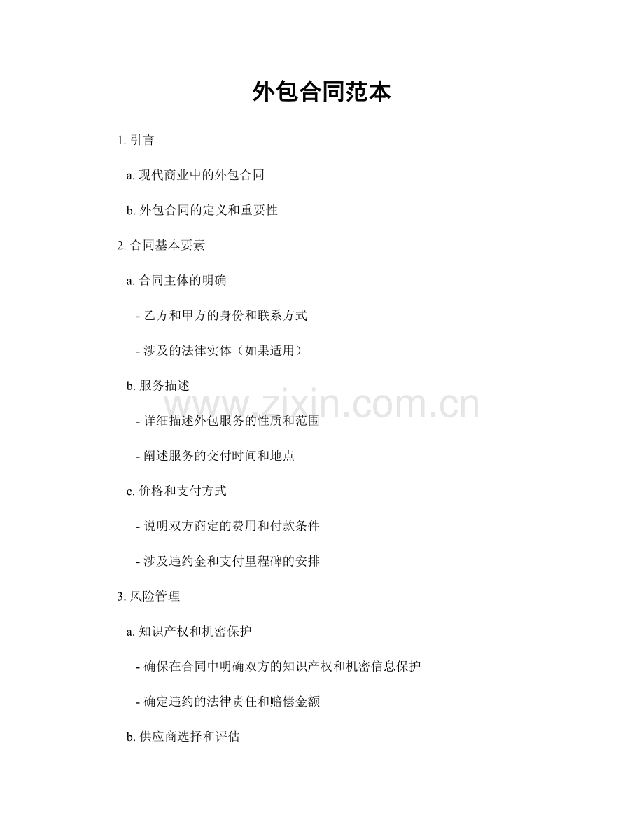 外包合同范本.docx_第1页
