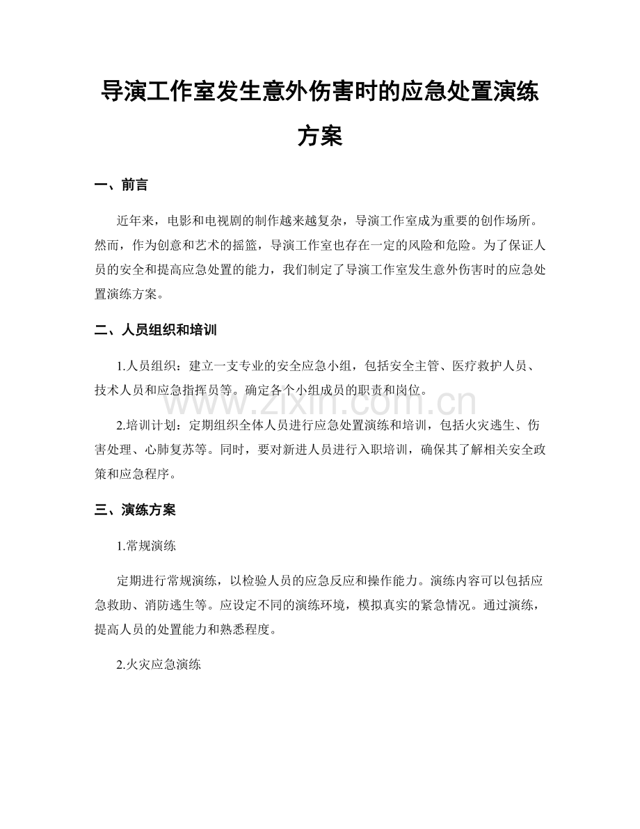 导演工作室发生意外伤害时的应急处置演练方案.docx_第1页