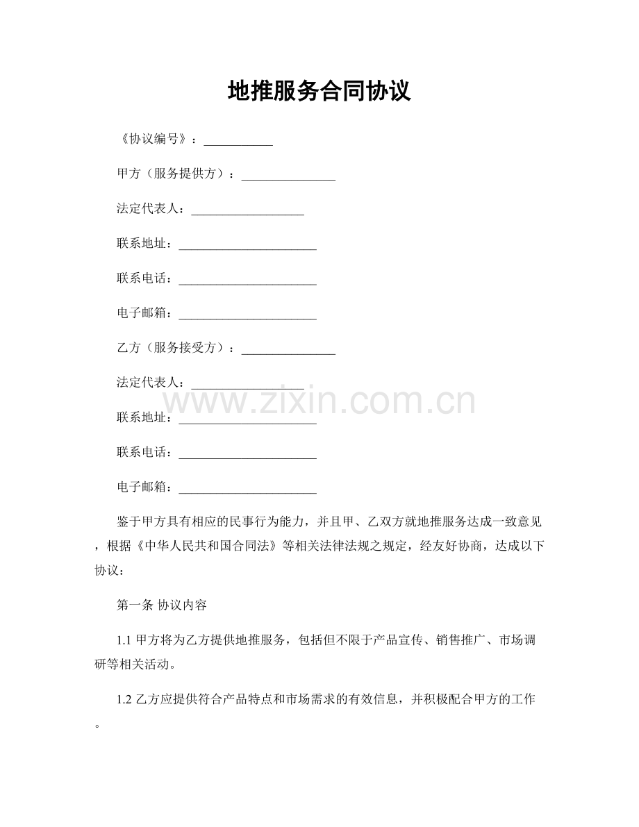 地推服务合同协议.docx_第1页