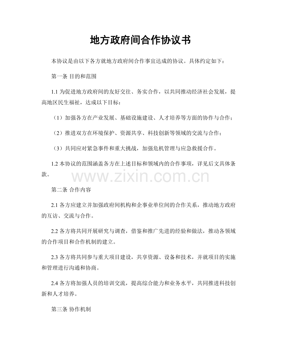 地方政府间合作协议书.docx_第1页