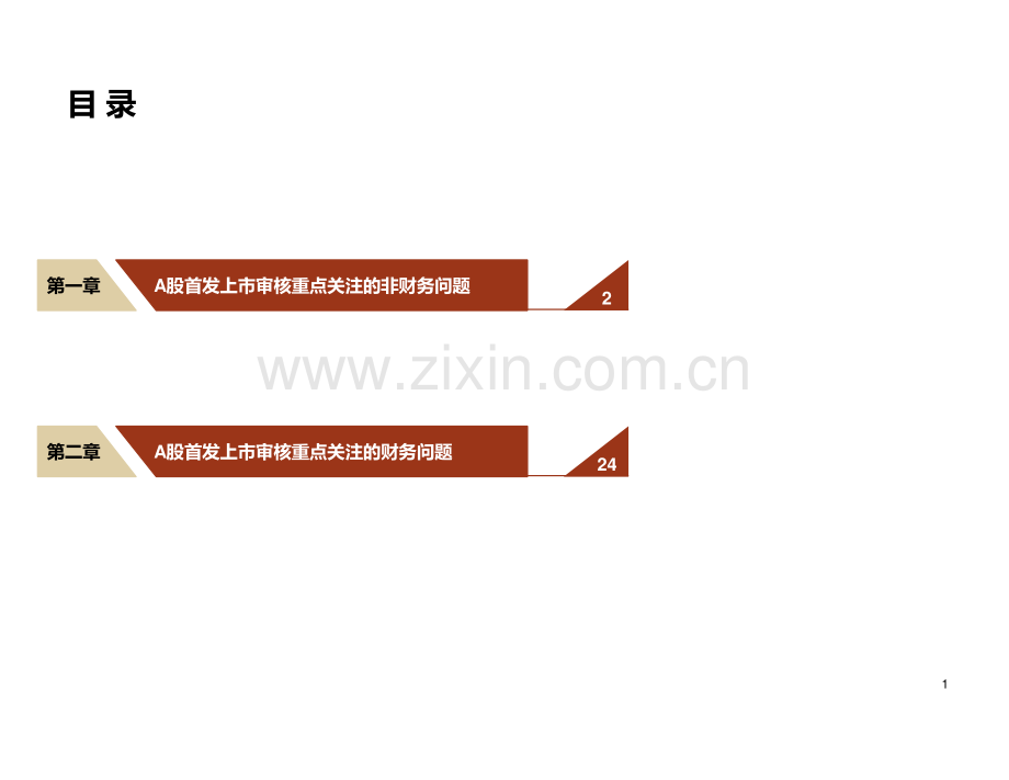 首次公开发行股票并上市辅导培训-IPO关注事项.pdf_第2页