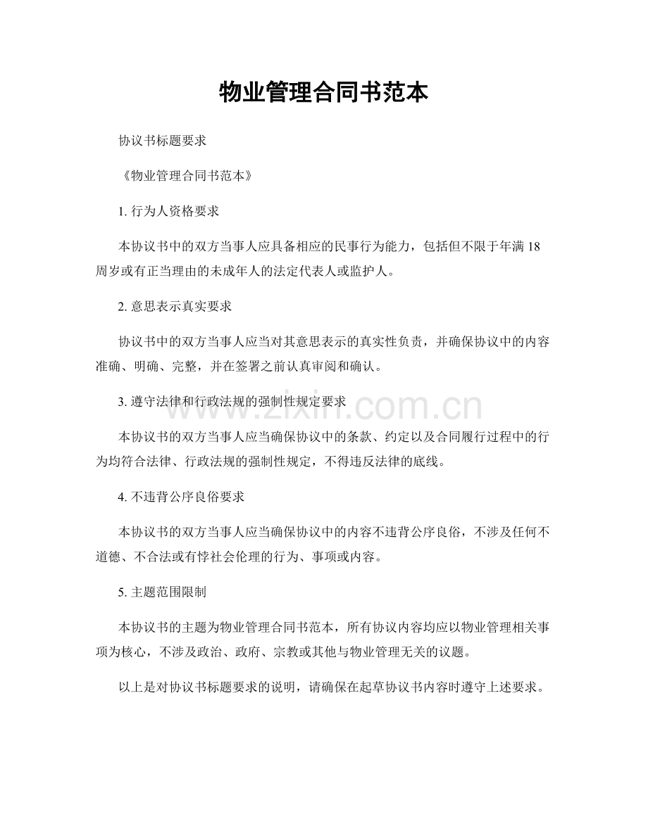 物业管理合同书范本.docx_第1页
