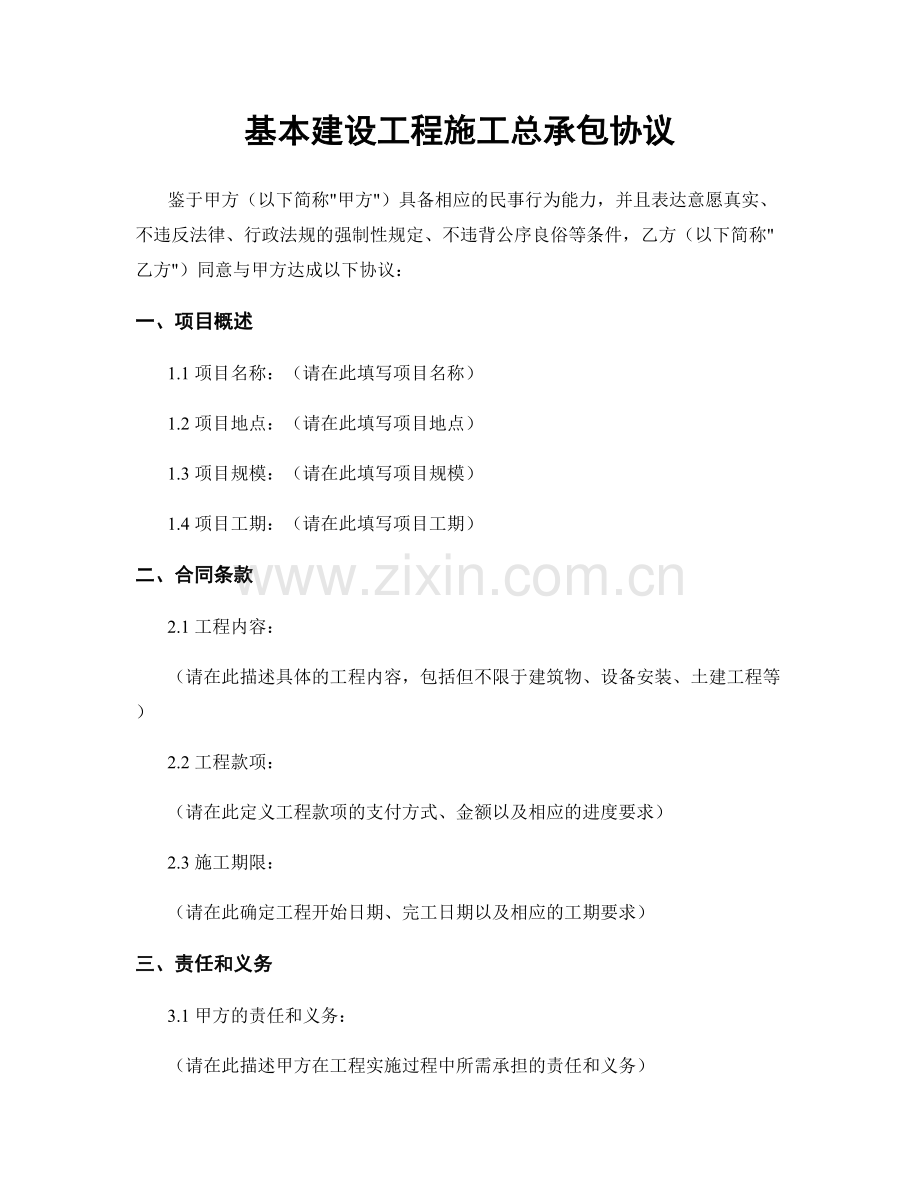 基本建设工程施工总承包协议.docx_第1页