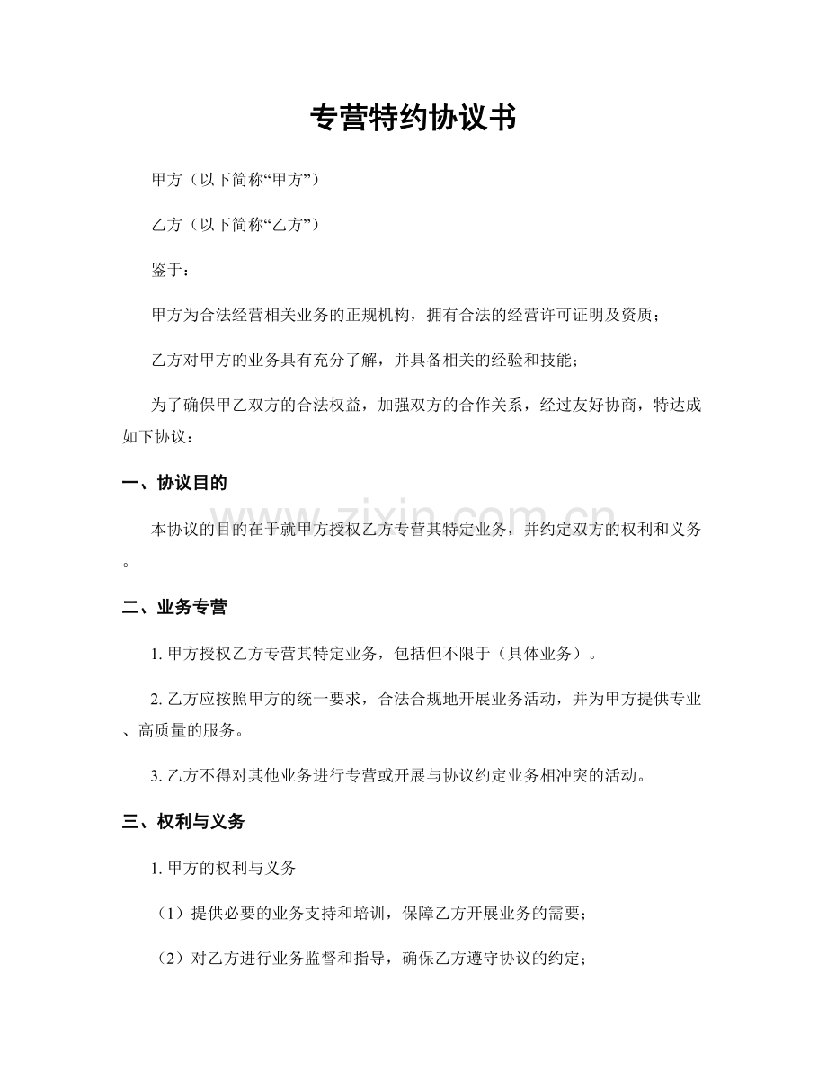 专营特约协议书.docx_第1页