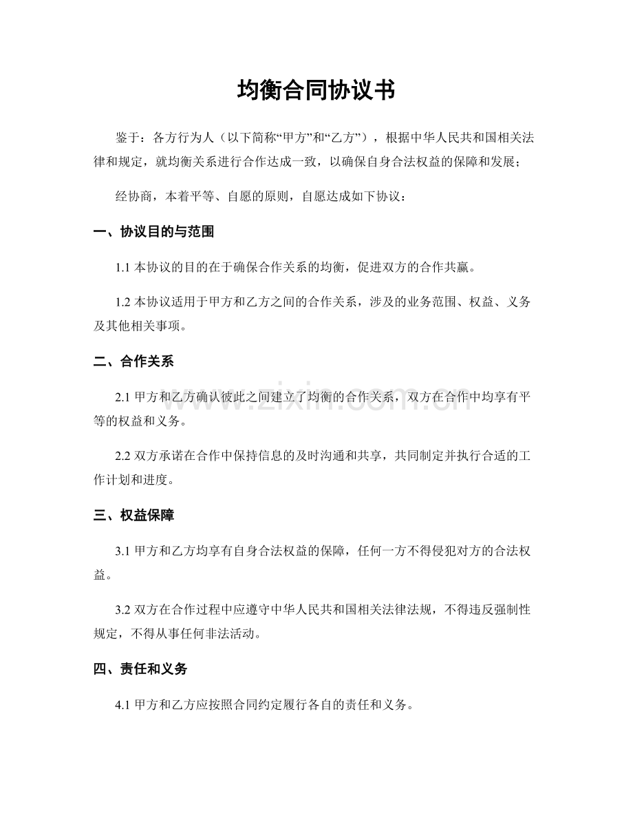 均衡合同协议书.docx_第1页