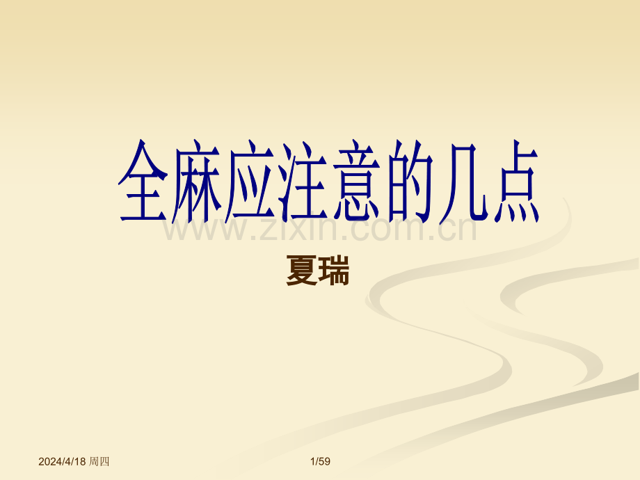 全麻应注意的几点ppt.ppt_第1页