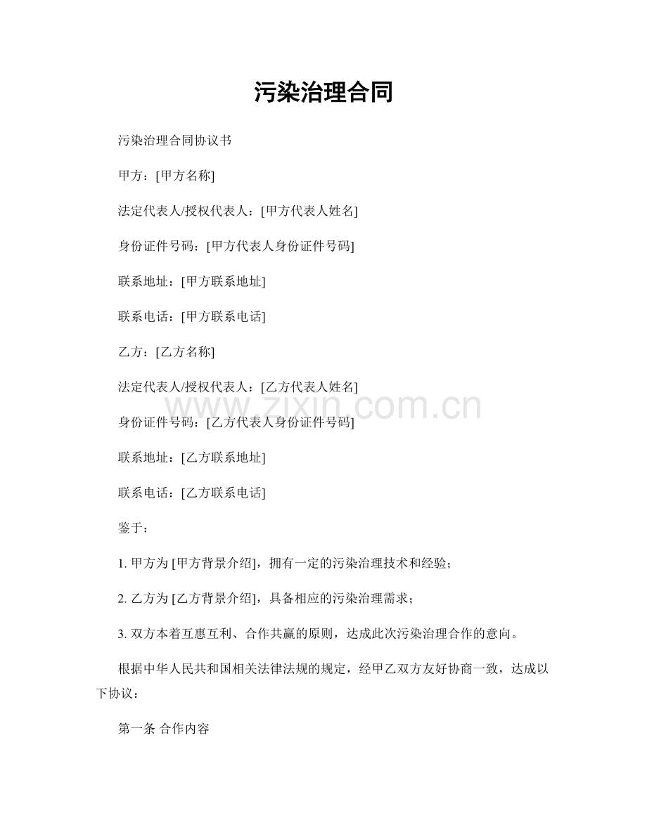 污染治理合同.docx_第1页