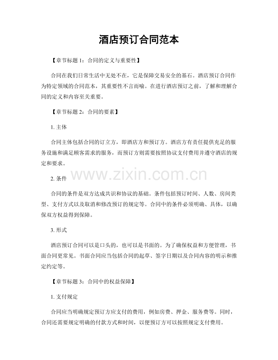 酒店预订合同范本.docx_第1页