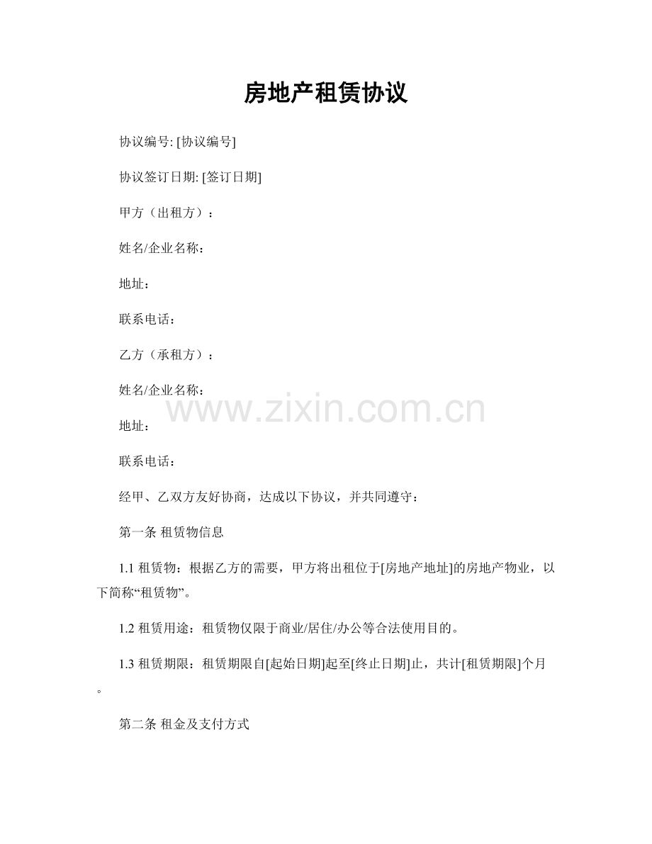 房地产租赁协议.docx_第1页