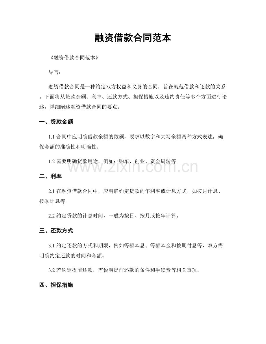 融资借款合同范本.docx_第1页