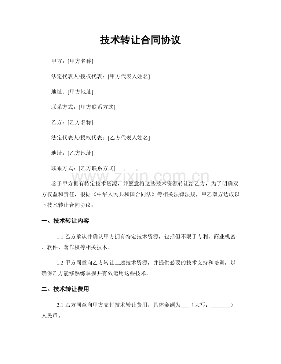 技术转让合同协议.docx_第1页