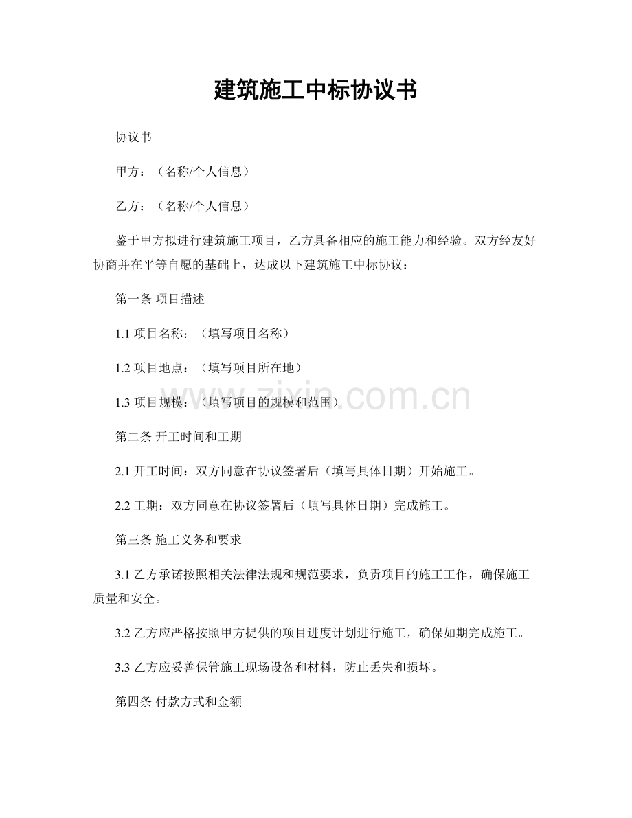 建筑施工中标协议书.docx_第1页